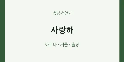 천안시 출장마사지 홈타이 사랑해 | 마픽