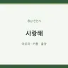 사랑해