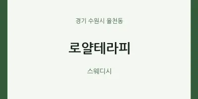 율천동 출장마사지 홈타이 로얄테라피 | 마픽