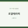 로얄테라피