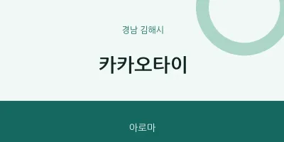 김해시 출장마사지 홈타이 카카오타이 | 마픽