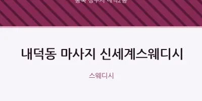 내덕2동 출장마사지 홈타이 신세계스웨디시 | 마픽