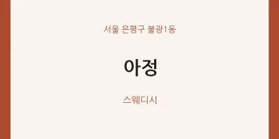 불광1동 출장마사지 홈타이 아정 | 마픽