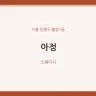 아정
