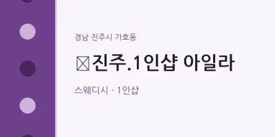 가호동 출장마사지 홈타이 ﻿진주.1인샵 아일라 | 마픽