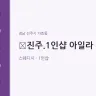 진주.1인샵 아일라