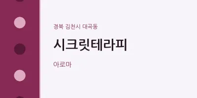 대곡동 출장마사지 홈타이 시크릿테라피 | 마픽