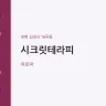 시크릿테라피