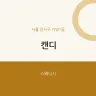 캔디