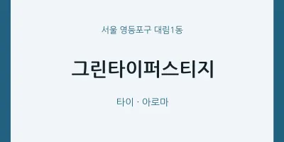 대림1동 출장마사지 홈타이 그린타이퍼스티지 | 마픽