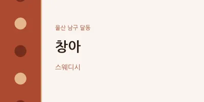 달동 출장마사지 홈타이 창아 | 마픽