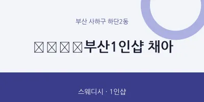 하단2동 출장마사지 홈타이 ﻿﻿﻿​부산1인샵 채아 | 마픽