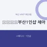 ﻿﻿​부산1인샵 채아