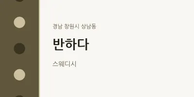 상남동 출장마사지 홈타이 반하다 | 마픽