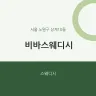 비바스웨디시