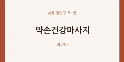 목1동 출장마사지 홈타이 약손건강마사지 | 마픽