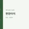 편한타이