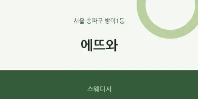 방이1동 출장마사지 홈타이 에뜨와 | 마픽