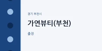 부천시 출장마사지 홈타이 가연뷰티(부천) | 마픽