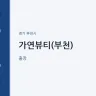 가연뷰티(부천)