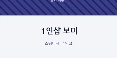 시흥시 출장마사지 홈타이 1인샵 보미 | 마픽