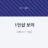 1인샵 보미