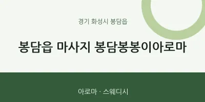 봉담읍 출장마사지 홈타이 봉담봉봉이아로마 | 마픽