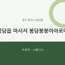 봉담읍 마사지 봉담봉봉이아로마