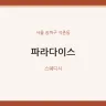 파라다이스