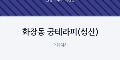 여천동 출장마사지 홈타이 궁테라피(성산) | 마픽