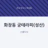 화장동 궁테라피(성산)