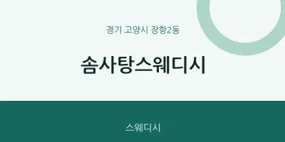 장항2동 출장마사지 홈타이 솜사탕스웨디시 | 마픽