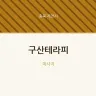 구산테라피