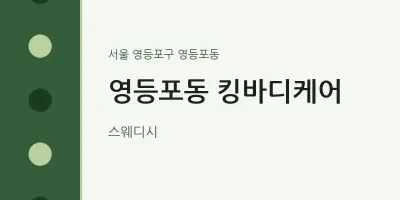 영등포동 출장마사지 홈타이 킹바디케어 | 마픽