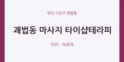괘법동 출장마사지 홈타이 타이샵테라피 | 마픽