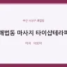 괘법동 마사지 타이샵테라피
