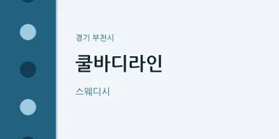 부천시 출장마사지 홈타이 쿨바디라인 | 마픽