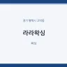 라라왁싱