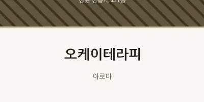 교1동 출장마사지 홈타이 오케이테라피 | 마픽