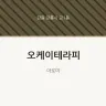 오케이테라피