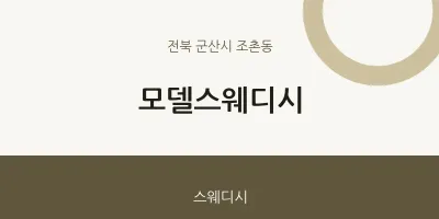 조촌동 출장마사지 홈타이 모델스웨디시 | 마픽