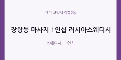 장항2동 출장마사지 홈타이 1인샵 러시아스웨디시 | 마픽
