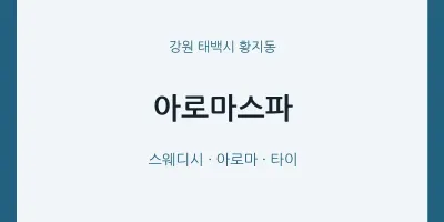 황지동 출장마사지 홈타이 아로마스파 | 마픽