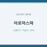 아로마스파