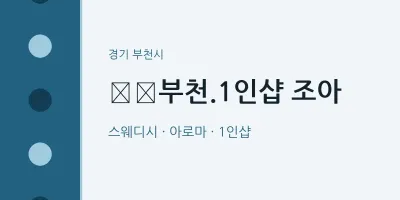 부천시 출장마사지 홈타이 ﻿﻿부천.1인샵 조아 | 마픽