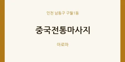 구월1동 출장마사지 홈타이 중국전통마사지 | 마픽