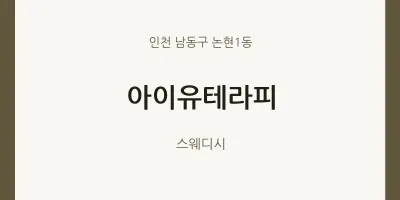 논현1동 출장마사지 홈타이 아이유테라피 | 마픽