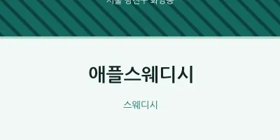 화양동 출장마사지 홈타이 애플스웨디시 | 마픽