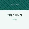 애플스웨디시