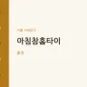 아침참홈타이